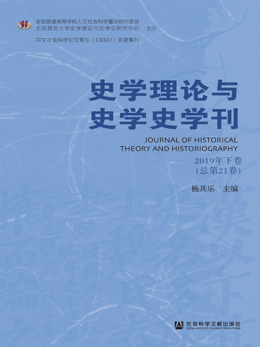 Cover image for 史学理论与史学史学刊（2019年下卷/总第21卷）